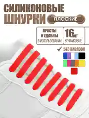Красный силиконовые шнурки для обуви
