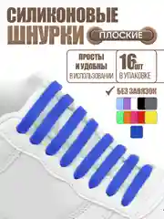 Синий силиконовые шнурки для обуви