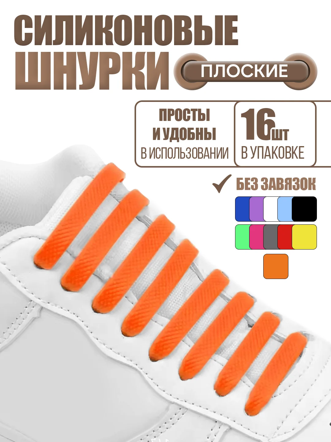 Оранжевый силиконовые шнурки для обуви