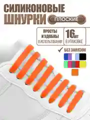 Оранжевый силиконовые шнурки для обуви