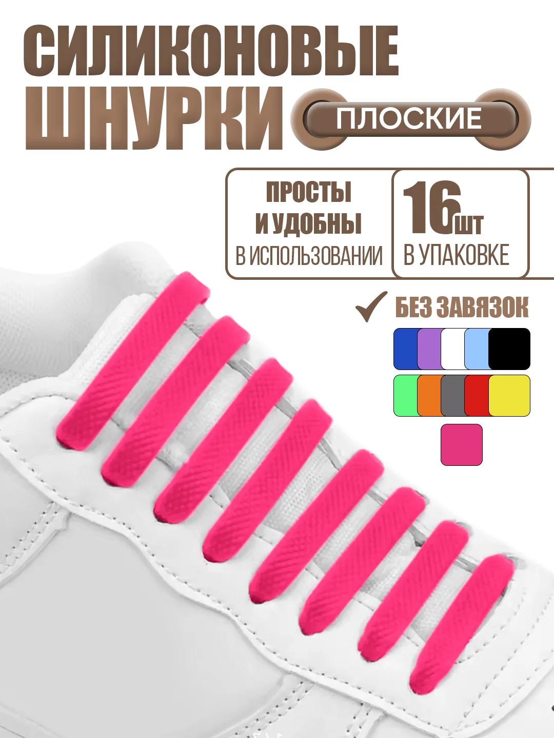 Розовый силиконовые шнурки для обуви