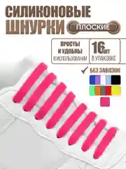 Розовый силиконовые шнурки для обуви