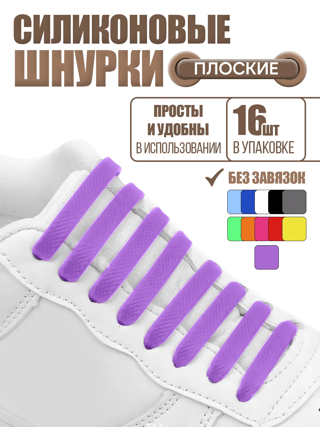 Фиолетовый силиконовые шнурки для обуви