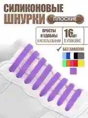 Фиолетовый силиконовые шнурки для обуви