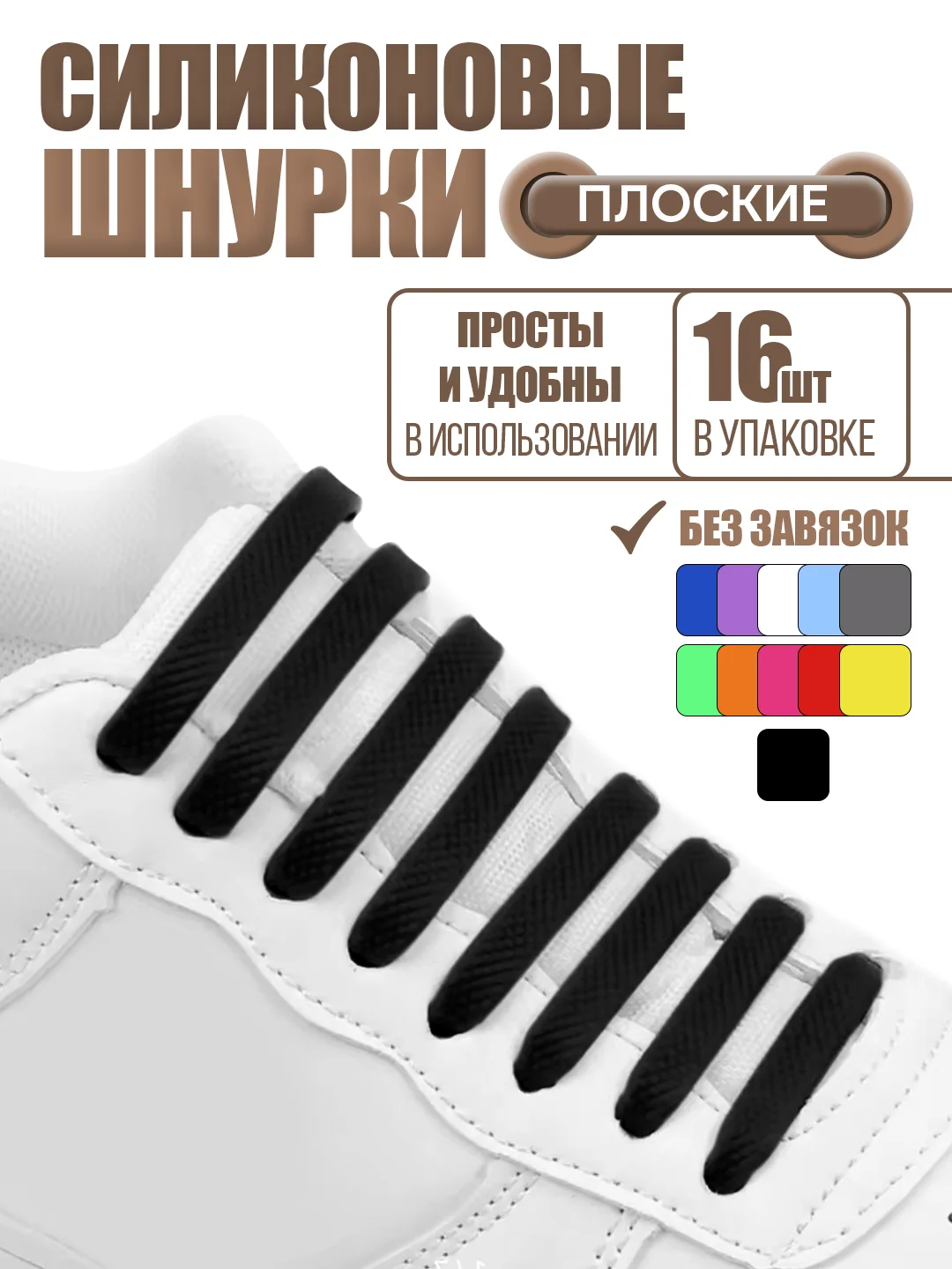 Черный силиконовые шнурки для обуви
