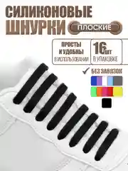 Черный силиконовые шнурки для обуви