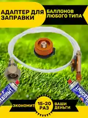 Переходник для заправки туристических газовых баллончиков