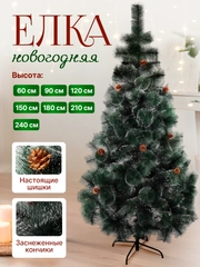Елка новогодняя искусственная "Сосна ", с инеем, 60, 90, 120, 150, 180, 210 см