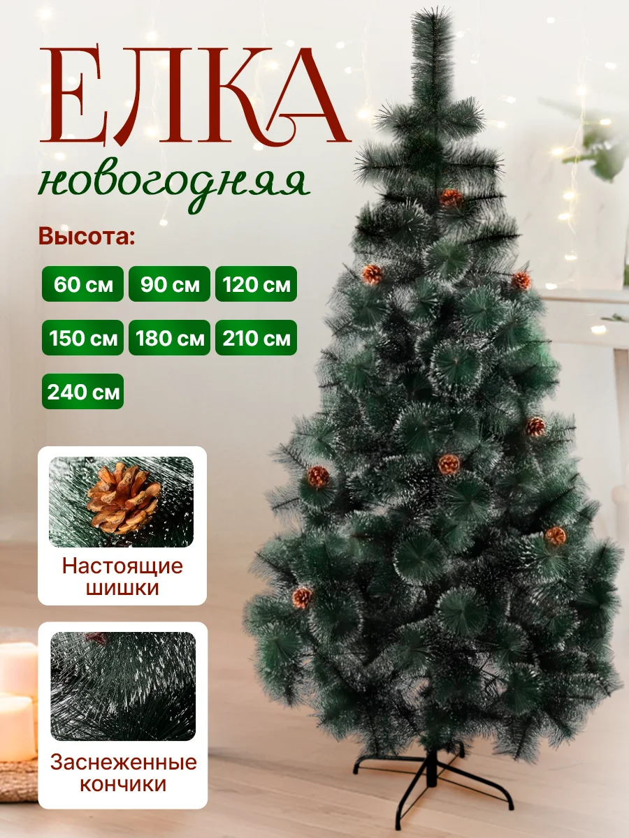 Елка новогодняя искусственная "Сосна ", с инеем, 60, 90, 120, 150, 180, 210 см