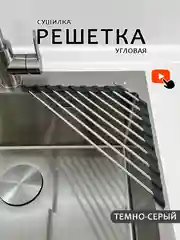 Тёмно-серый сушилка-решетка из нержавеющей стали на мойку, складная
