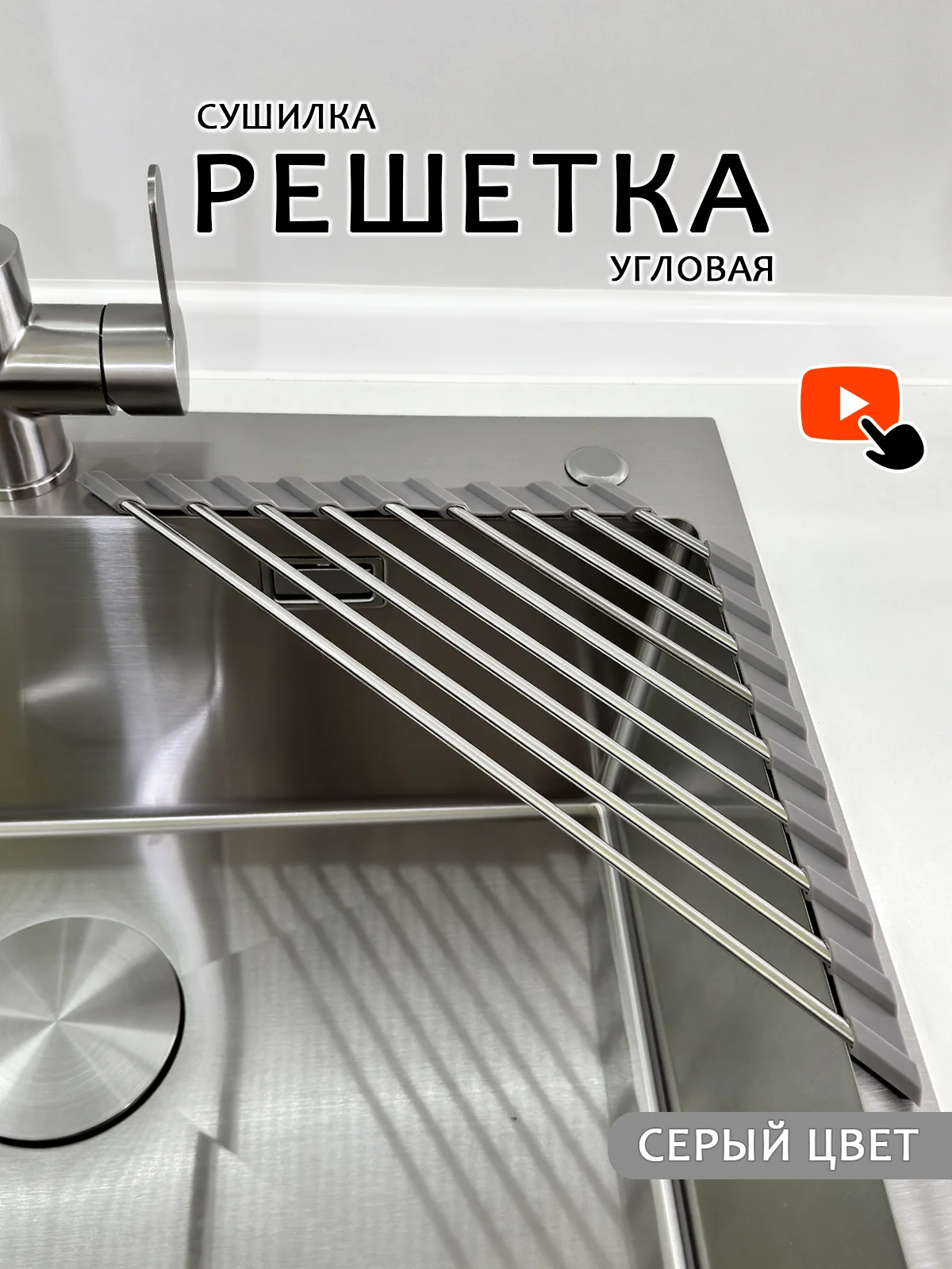 Серый сушилка-решетка из нержавеющей стали на мойку, складная