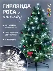 Белый гирлянда светодиодная , Гирлянда на елку, гирлянда на окно, на батарейках, Роса