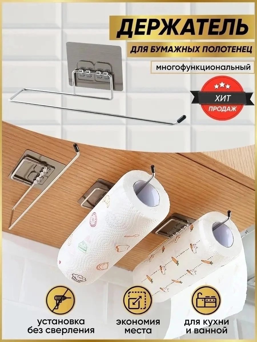 Держатель для бумажных полотенец, на кухню, настенный