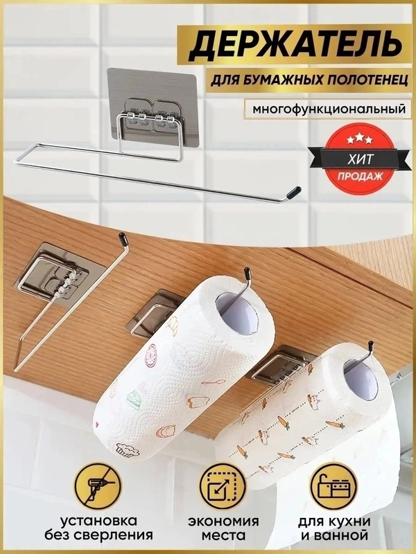 Держатель для бумажных полотенец, на кухню, настенный