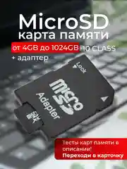 Карта памяти microSD / флешка + адаптер 4GB / 8GB / 12GB / 16GB / 32GB / 64GB / 128GB