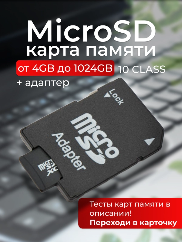 Карта памяти microSD / флешка + адаптер 4GB / 8GB / 12GB / 16GB / 32GB / 64GB / 128GB