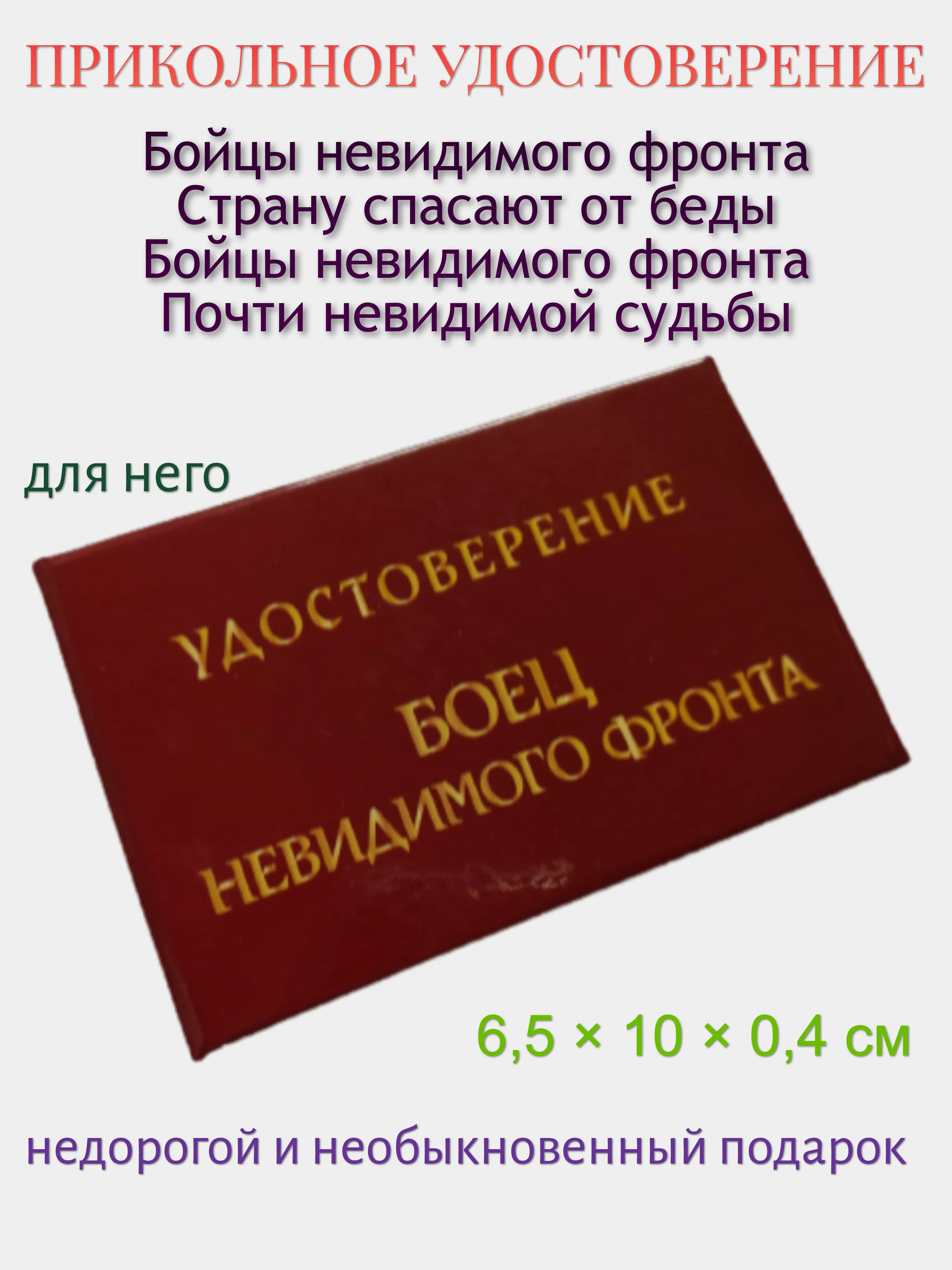 Шуточное удостоверение "Боец невидимого фронта"