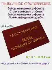 Шуточное удостоверение "Боец невидимого фронта"