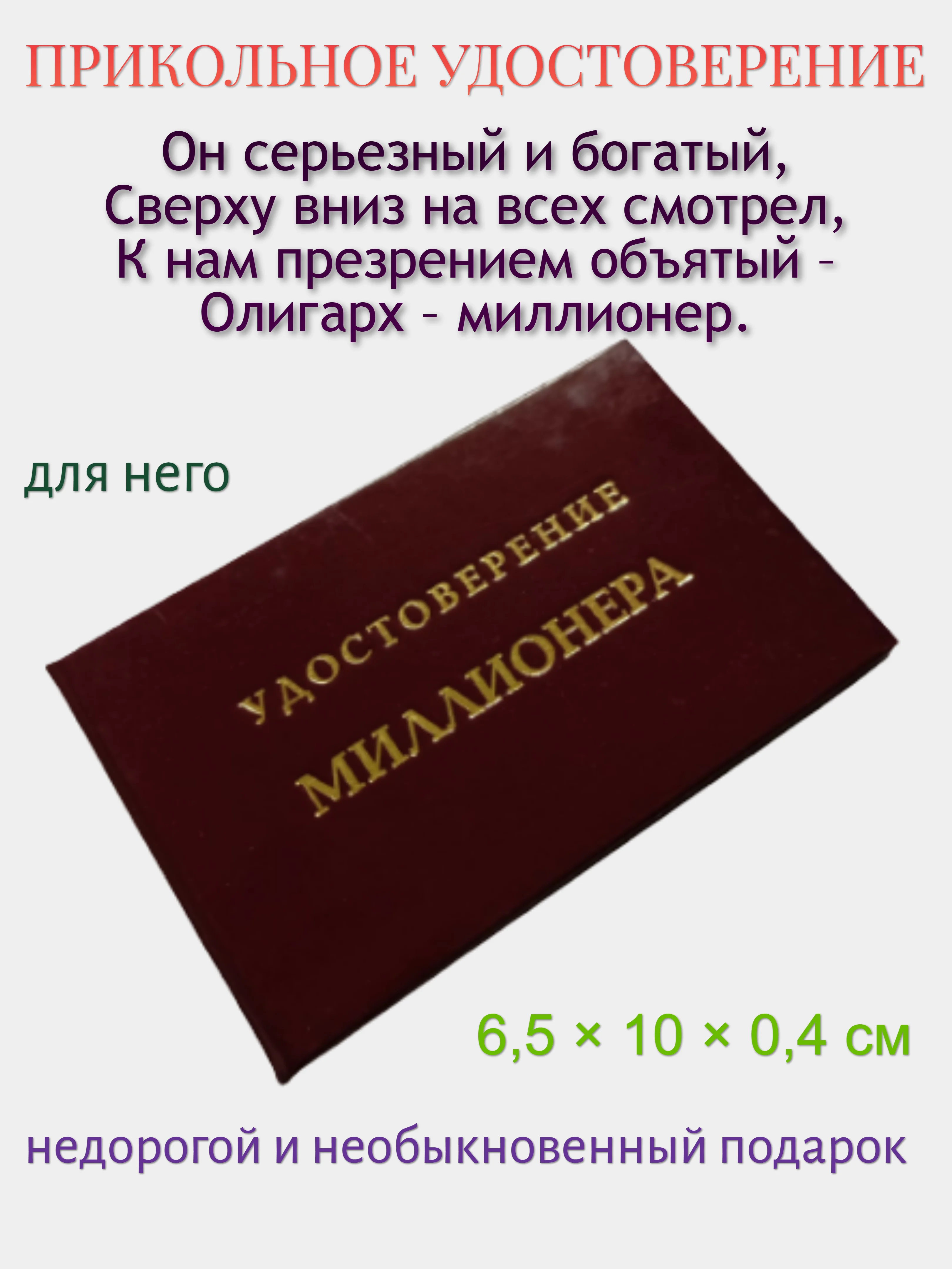 Шуточное удостоверение "Миллионера"