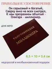 Шуточное удостоверение "Миллионера"