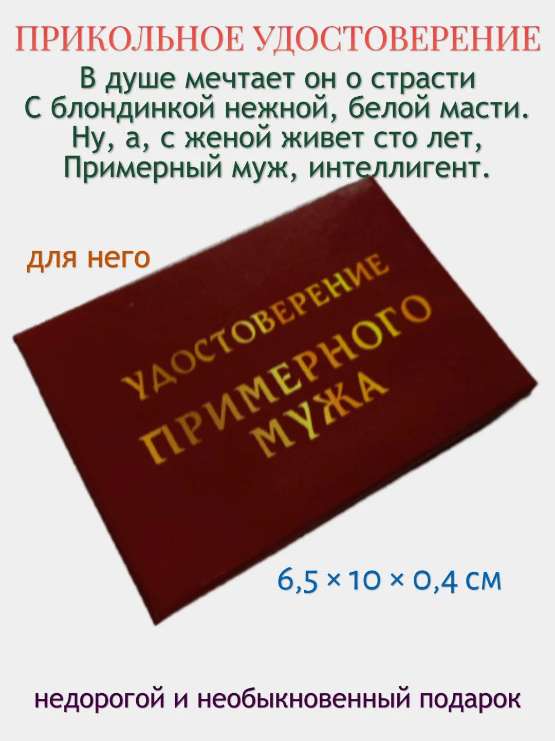 Шуточное удостоверение "Примерного мужа"