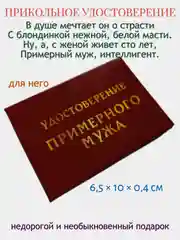 Шуточное удостоверение "Примерного мужа"