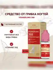 Средство от грибка ногтей Yiganerjing 368 для профилактики и лечения онихолизиса и онихомикоза