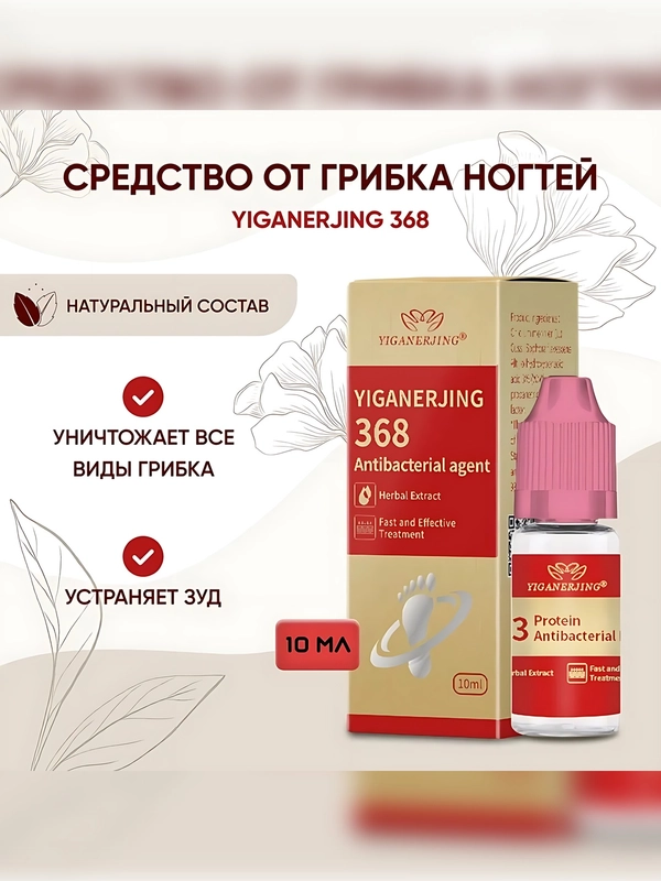 Средство от грибка ногтей Yiganerjing 368 для профилактики и лечения онихолизиса и онихомикоза