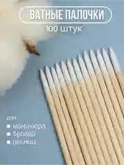 Ватные палочки для маникюра, бровей, ресниц микробрашеры 100 шт