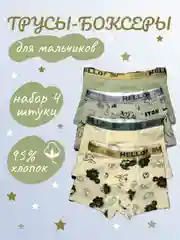 Светло-бежевый трусы для мальчика, боксеры ,набор 4шт,хлопок