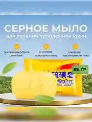 Серное мыло Sulfur Soap, 85 грамм, от псориаза