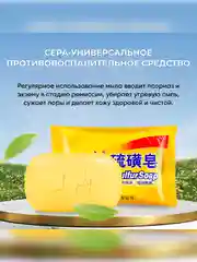 Серное мыло Sulfur Soap, 85 грамм, от псориаза