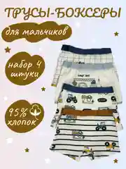 Белый трусы для мальчика, боксеры ,набор 4шт,хлопок