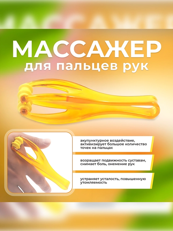 Массажер для кисти рук, для акупунктурных точек