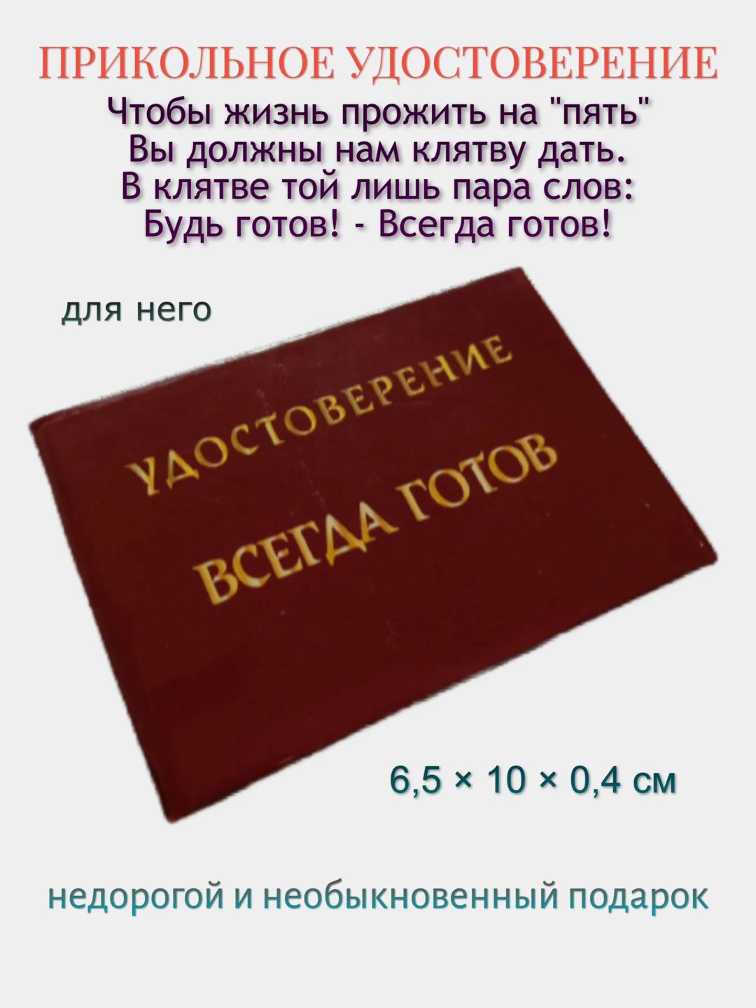 Шуточное удостоверение "Всегда готов"