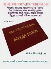 Шуточное удостоверение "Всегда готов"