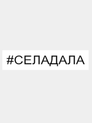 Наклейка"хештег селадала"
