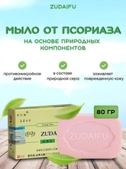 Очищающее мыло Zudaifu, при псориазе, экземе, кожных заболеваниях