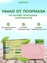 Очищающее мыло Zudaifu, при псориазе, экземе, кожных заболеваниях