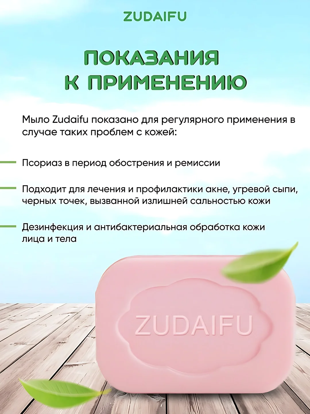 Очищающее мыло Zudaifu, при псориазе, экземе, кожных заболеваниях