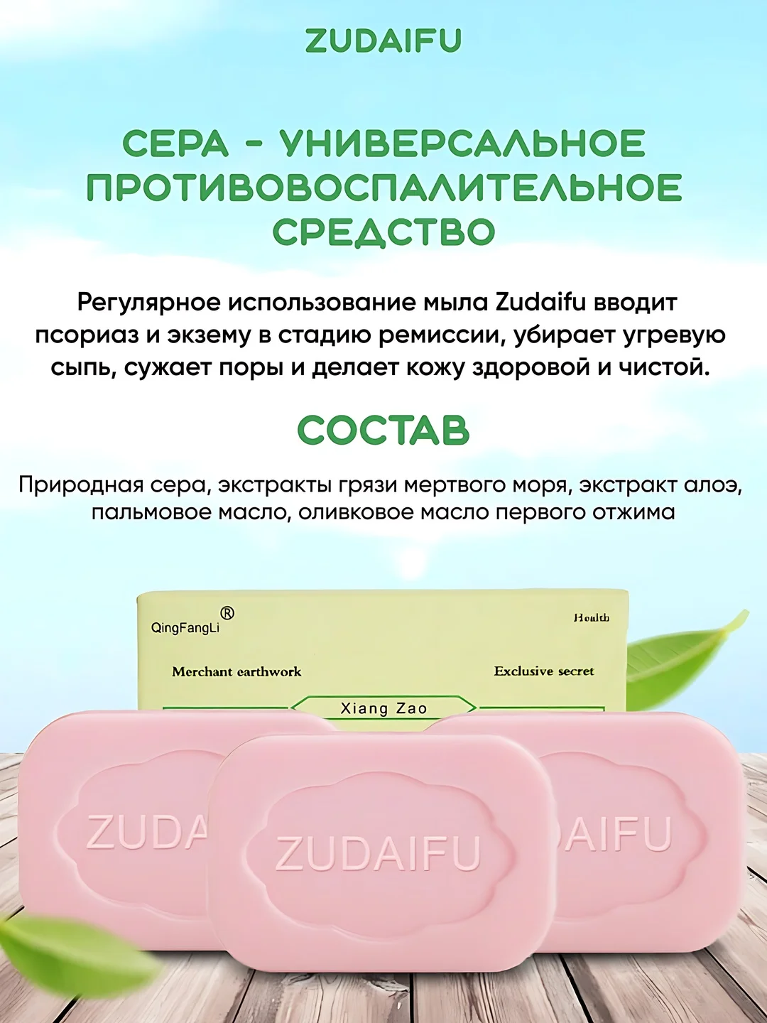 Очищающее мыло Zudaifu, при псориазе, экземе, кожных заболеваниях