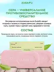 Очищающее мыло Zudaifu, при псориазе, экземе, кожных заболеваниях