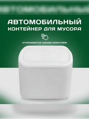 Автомобильная мусорница со съёмными пакетами и закрывающейся крышкой