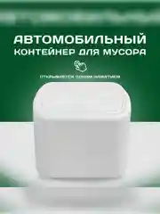 Автомобильная мусорница со съёмными пакетами и закрывающейся крышкой
