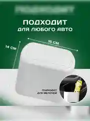Автомобильная мусорница со съёмными пакетами и закрывающейся крышкой