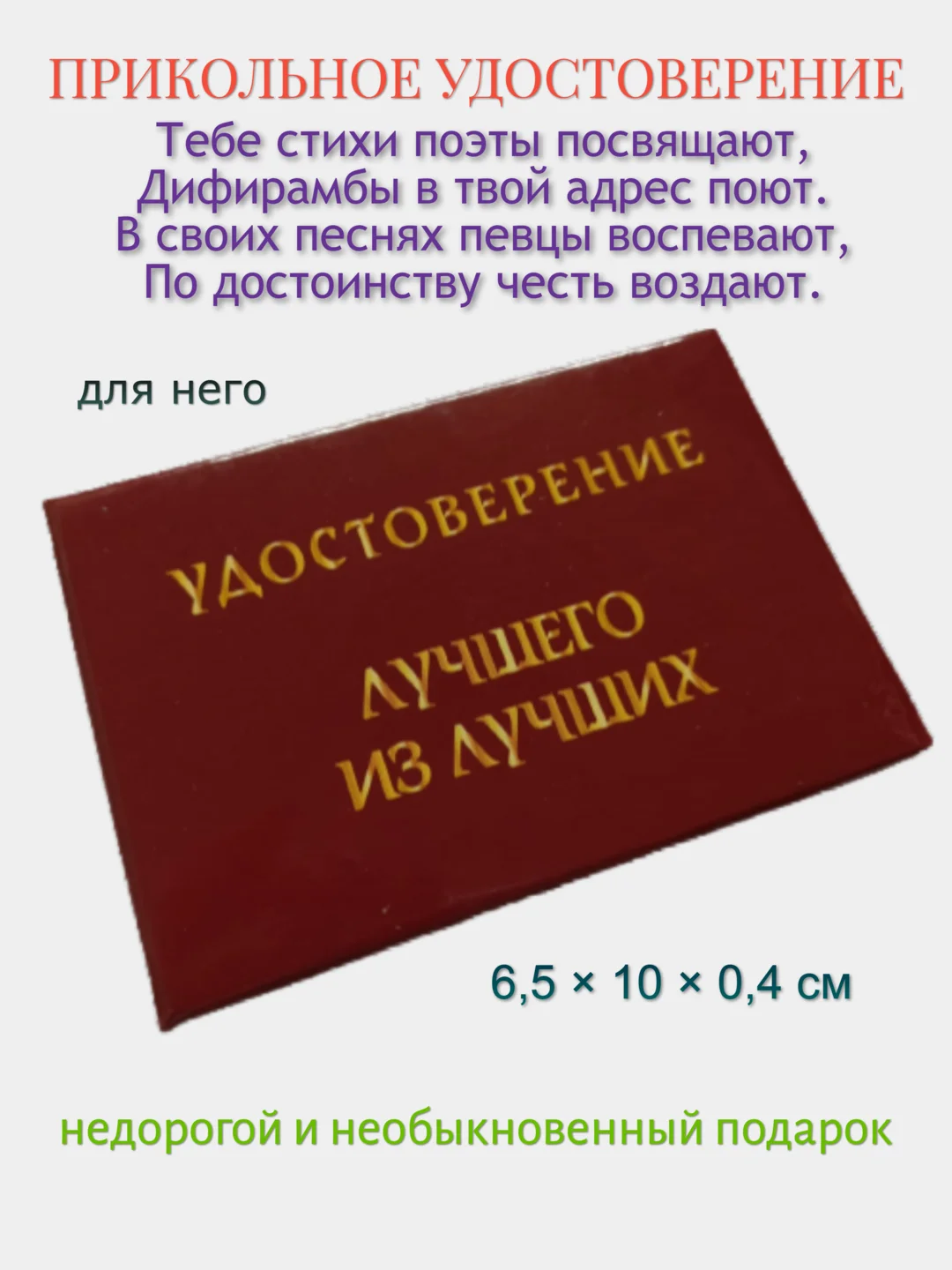 Шуточное удостоверение "Лучшего из лучших"