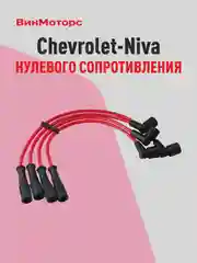 Высоковольтные провода Шевроле Нива (Chevrolet-Niva) 2123 (красный) нулевого сопротивления