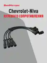 Высоковольтные провода Шевроле Нива (Chevrolet-Niva) 2123 (чёрные) нулевого сопротивления