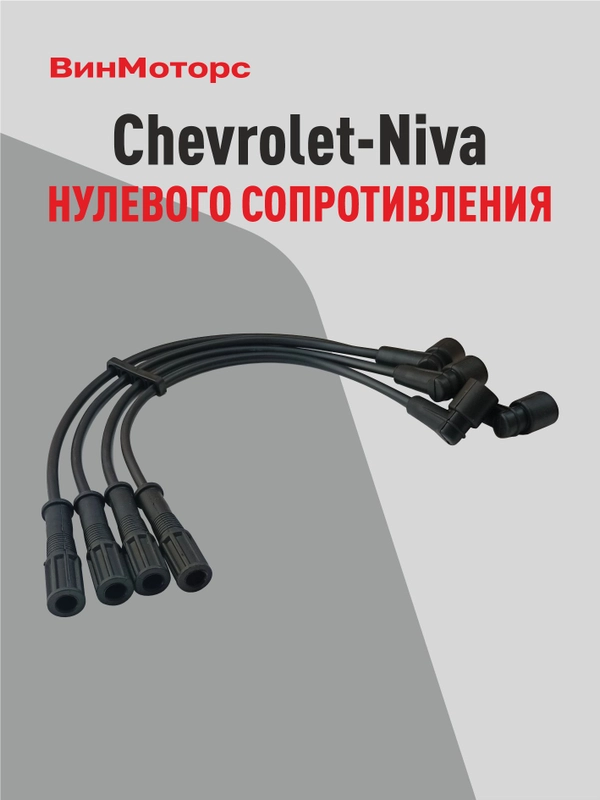 Высоковольтные провода Шевроле Нива (Chevrolet-Niva) 2123 (чёрные) нулевого сопротивления