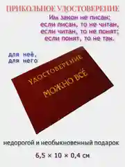Шуточное удостоверение "Можно все"